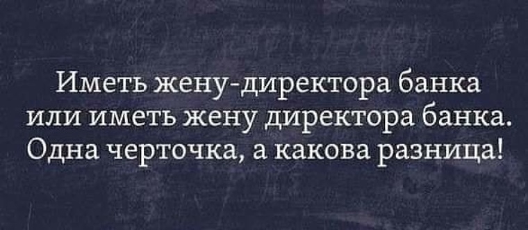 Как правильно иметь жену. Иметь жену директора банка. Иметь жену директора банка или. Иметь жену директора банка прикол.