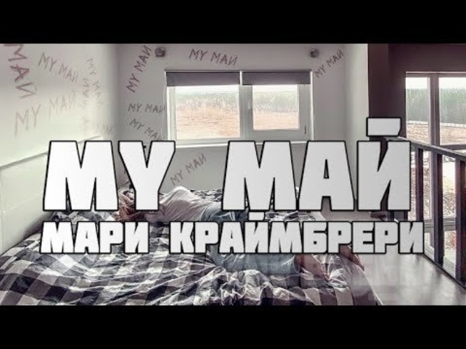 Название песни май май. Мари Краймбрери му май. Мой май текст. Май Мари Краймбрери текст. Мой май Мари текст.