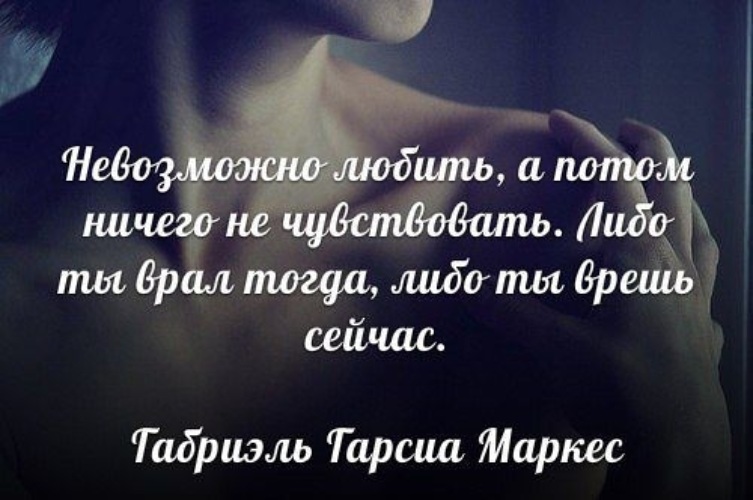 Либо тогда. Нельзя разлюбить человека. Разлюбить невозможно. Невозможно любить и ничего не чувствовать. Невозможно любить а потом ничего не чувствовать.