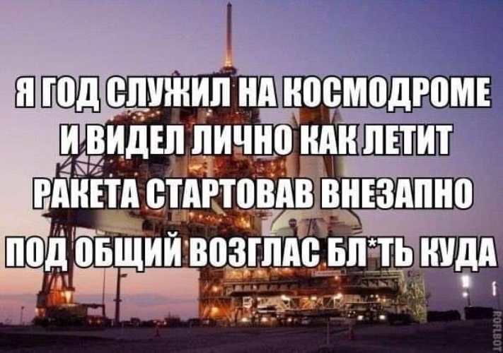 Лично видел. Я год служил на космодроме и видел лично как летит. Я год служил на космодроме и видел лично как летит ракета. Я год служил на космодроме. Я сам служил на космодроме и видел лично.