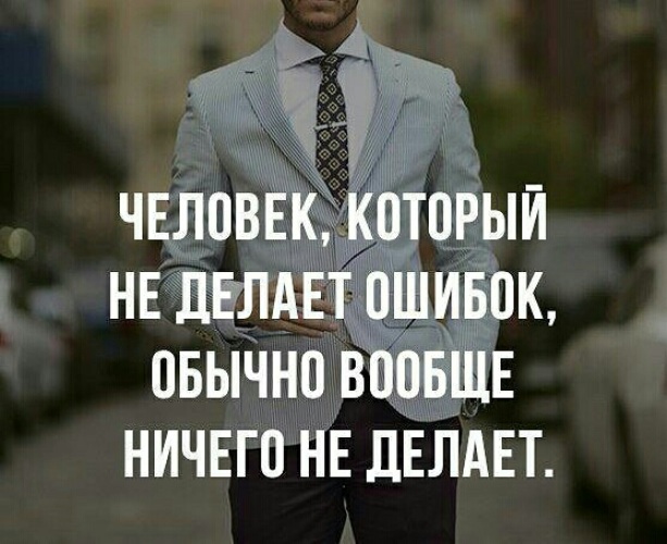 Ошибки нужно исправлять цитаты. Сделал ошибку. Чтобы никогда не ошибаться. Афоризмы из фауста гете. Не делайте ошибок.
