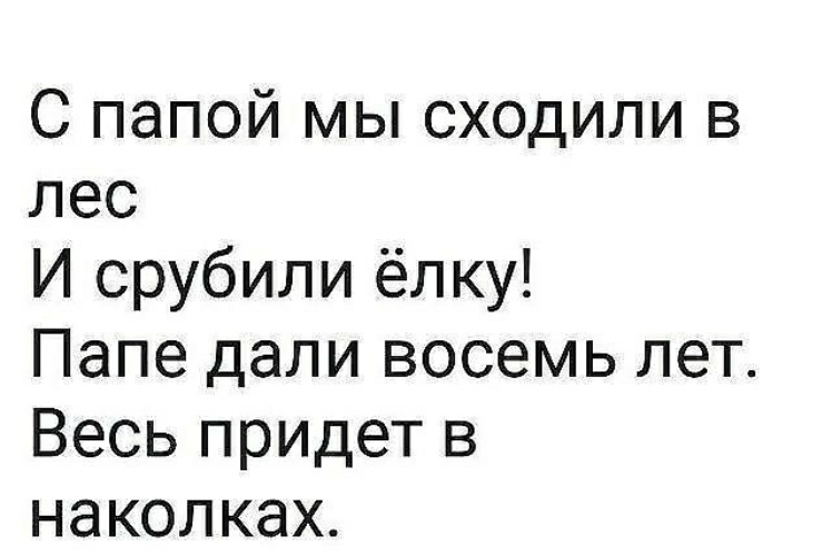 Давай восемь. С папой мы срубили елку. Папе дали восемь лет. С папой мы сходили в лес и срубили елку папе дали восемь лет. Папа пошел в лес.за.елкой.