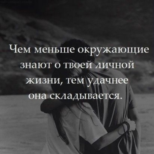 Мой статус. Кто интересуется моей жизнью. С личной жизнью у нее. Всех кого интересует моя жизнь. Статусы про личную жизнь.