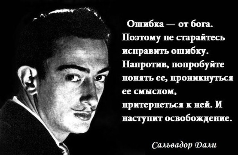 Дано высказывание. Высказывания Сальвадора дали. Сальвадор дали цитаты. Афоризмы Сальвадора дали. Цитаты дали.