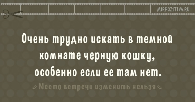 Особенно если. Черную кошку в темной комнате особенно если ее там нет. Трудно искать чёрную кошку в тёмной комнате. Тяжело искать черную кошку в темной комнате. Искать черную кошку в темной комнате особенно если.