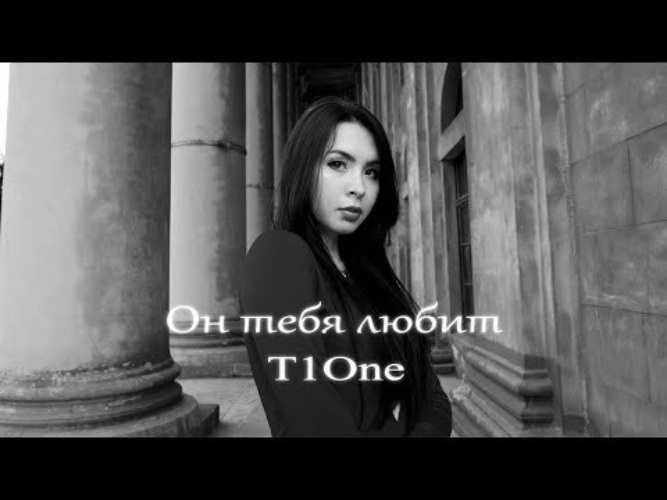 T1one он тебя любит. T1one 2021. T1one ты. T1one - сильнее тебя.