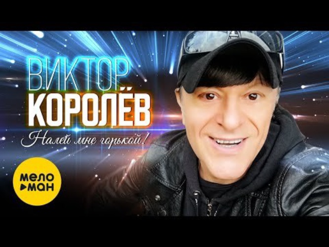 Виктор Королев 2022 Екатеринбург. Виктор королёв в Витебске 2022. Виктор королёв брилианты. Виктор Королев се.