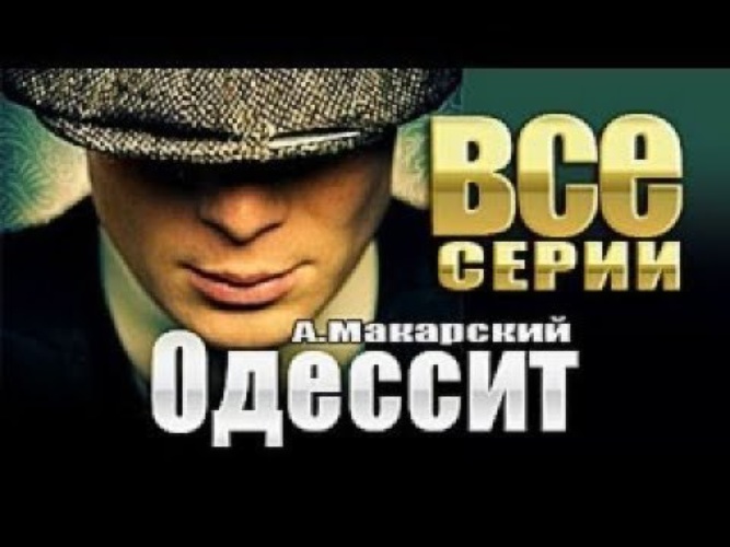 Одессит актеры и роли фото сериал