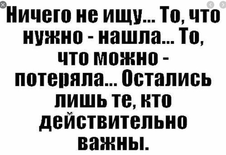 Сколько дней потеряно. Ирина Мышлинская. Волгоград. Ничего не ищу то что нужно нашла то что можно потеряла. Ничего не ищу статус. Ничего не ищу то что нужно нашла статус.