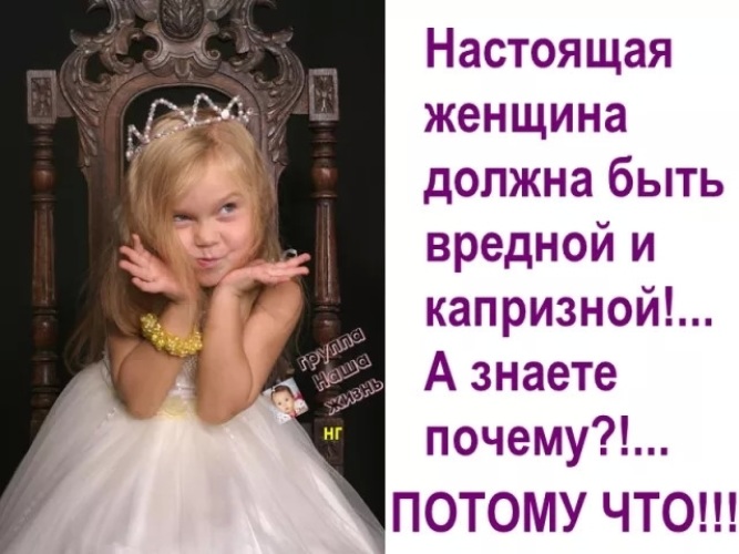 Женские цитаты. Настоящая женщина капризная. Афоризмы про настоящих женщин. Я вредная и капризная. Разрешаю быть капризной.