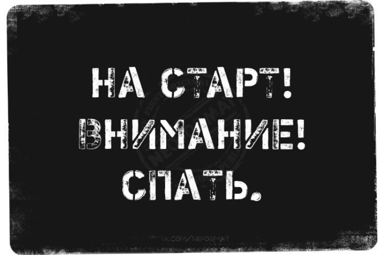 На старт внимание. На старт внимание спать. Старт прикол. Пятница на старт.