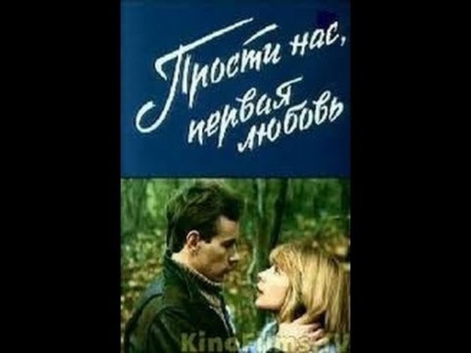 прости нас первая любовь. прости нас первая любовь. прости нас первая любовь фильм 1984. прости нас, сад. кино прости нас первая любовь.