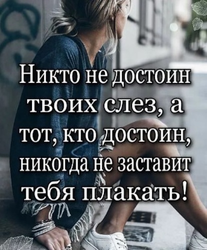 Не один человек не заслуживает твоих слез. Не жди моих слез. Сильные слова. Не жди моих слез. Слеза.