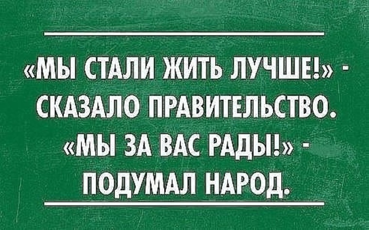 Стала жить. Мы стали жить лучше сказало правительство. Анекдоты про правительство. Жить стали лучше. Цитаты про правительство и народ.