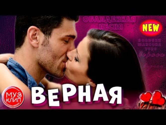 Песня верная