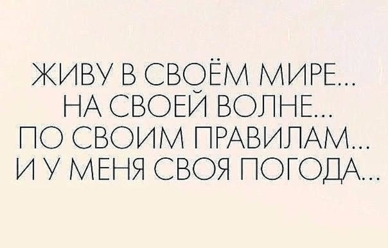 Каждый день на своей волне. Я живу по своим правилам цитаты. Живу по своим правилам. Живу по своим правилам цитаты. Живу по своим правилам статусы.