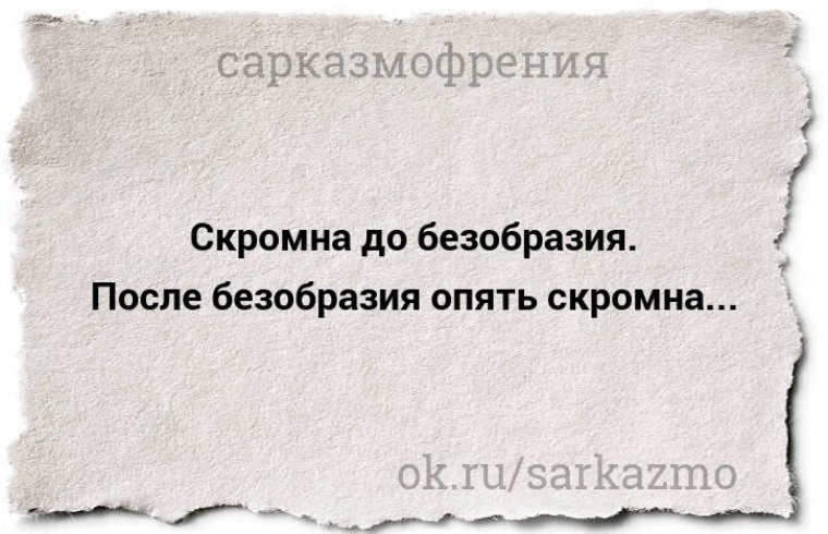 Скромна до безобразия после безобразия опять скромна картинки с надписями