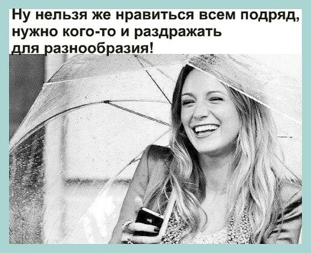 Ну нельзя же нравится всем подряд нужно и раздражать для разнообразия картинки