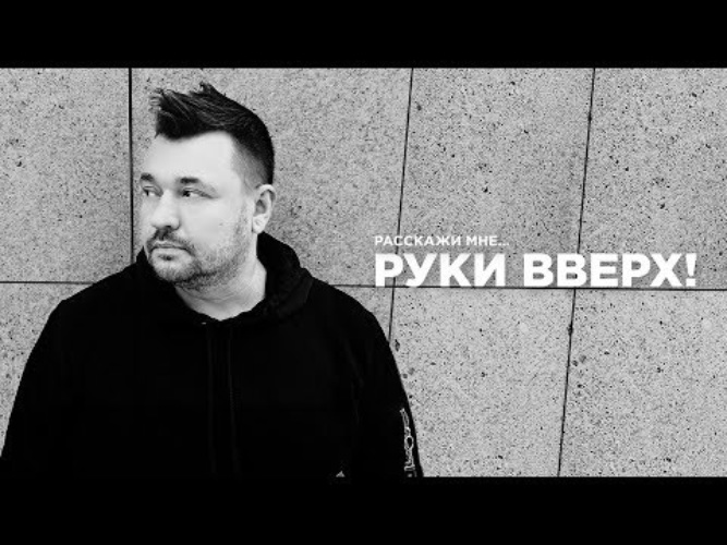 Руки вверх одиночка. Руки вверх плакат. Слушать руки вверх лучше ты меня прогони. Руки вверх расскажи мне. Руки вверх лучше ты меня прогони.