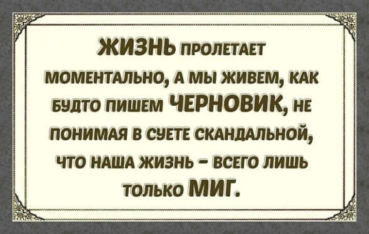 Жизнь пролетает моментально а мы живём как будто пишем черновик. Живем как будто пишем черновик. Жизнь пролетает моментально. Жизнь пролетает моментально стихи.