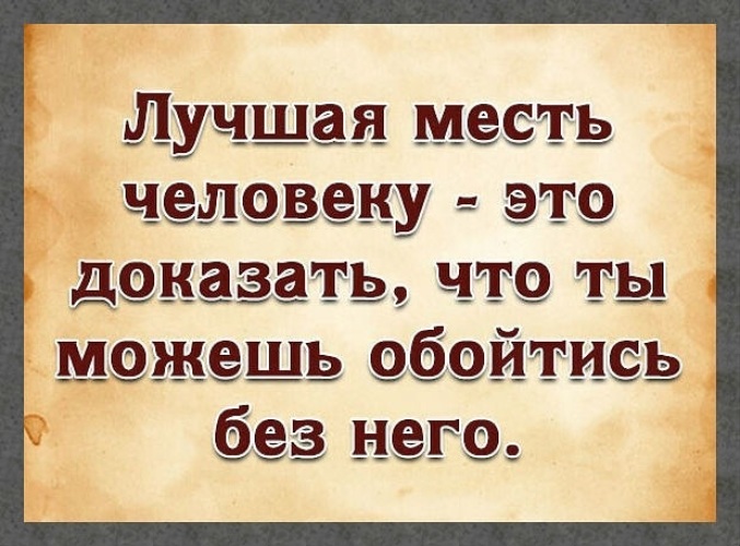 Лекарство лучшая месть. Лучшая месть человеку это. Лучшая месть человеку это доказать что ты можешь обойтись без него.