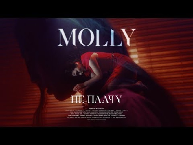 Molly video. Molly не плачу. Молли плачет. Molly не бойся. Молли текст.