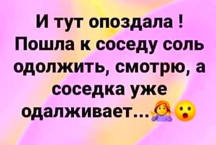 Сходить за солью к соседке 18. Пошла к соседу соль одолжить. Соседка пришла за солью. Пошел к соседке за солью. Соседка соль.