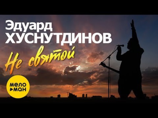 Песня эдуарда хуснутдинова журавли летят. Хуснутдинов Журавли летят. Журавли летят Журавли Хуснутдинов.