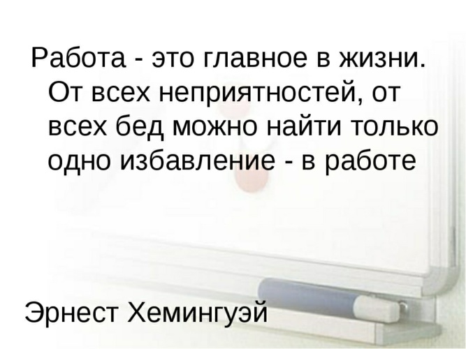 Лучшая работа в жизни. Работа это главное в жизни от всех неприятностей. Работа это важно в жизни. Работа не главное в жизни. Работа главное в жизни.