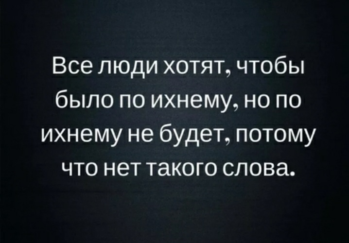 Вам в этом потому что. Люди хотят чтобы было по ихнему. Многие люди хотят чтобы было по ихнему. Все хотят чтобы было по ихнему. Все хотят чтобы было по ихнему но по ихнему.