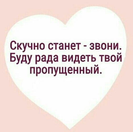 Ваш пропущенный. Будет скучно звони буду рада видеть твой пропущенный. Станет скучно позвони буду рада видеть твои пропущенные. Звони в любое время буду рад увидеть твой пропущенный. Скучно станет – звони. Буду рад видеть твой пропущенный..