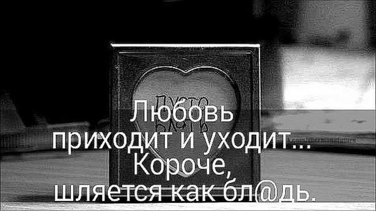 Пришла любовь и ушла. Любовь приходит и уходит. Любовь приходит и уходит цитаты. Любовь приходит.... Приходящие уходящие.