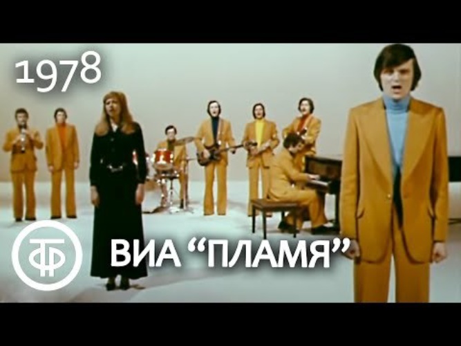 Пламя песни слушать. Пламя 1978 фильм. ВИА пламя фильм-концерт 1978. ВИА пламя песня снег кружится 1978 год. Ансамбль пламя поет песню про Кубу.