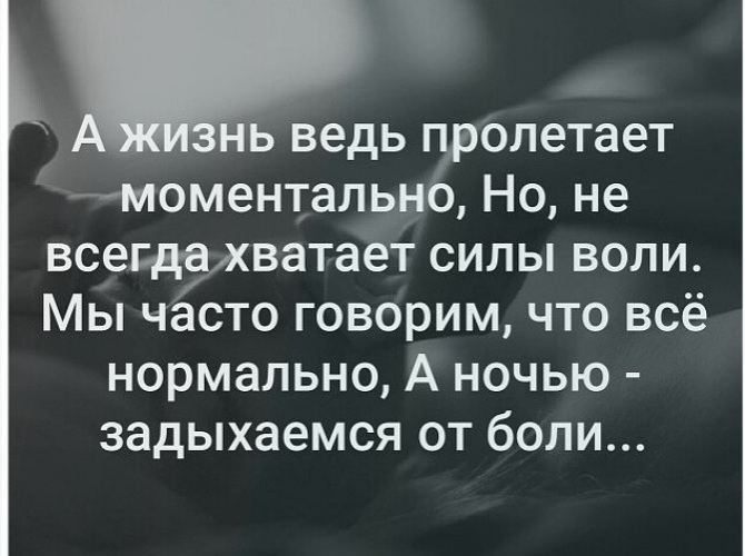 Мы часто говорим о сложностях. А жизнь ведь пролетает моментально но не всегда хватает. А жизнь ведь пролетает моментально но не всегда хватает силы воли. А ночью задыхаемся от боли. Мы часто говорим что всё нормально а ночью задыхаемся.