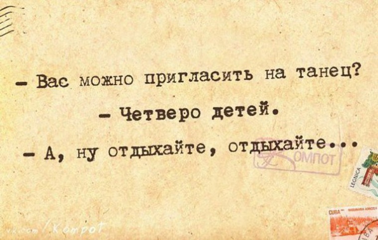 Можно позову. Смешные фразы про танцы. Шутки про многодетных. Анекдоты про многодетных. Цитаты про многодетных.