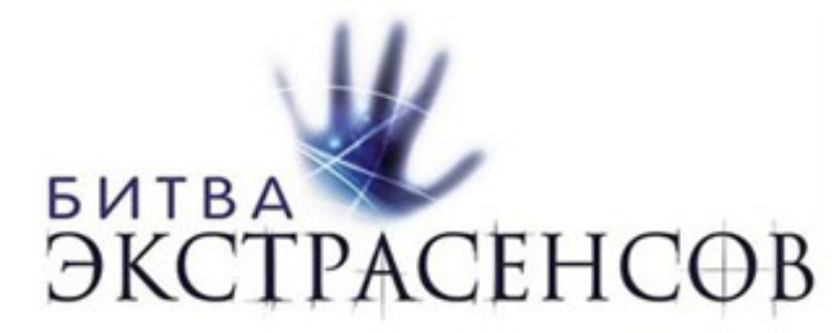 Песня из битвы экстрасенсов. Битва экстрасенсов логотип. битва с экстрасенсами. шоу битва экстрасенсов логотип. шоу экстрасенсов заставка.