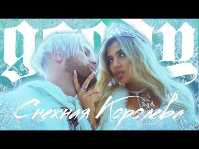 Goody снежная королева. Goody снежная королева клип. Песни снежной королевы. Девушка из клипа снежная королева goody. Гууди снежная королева.