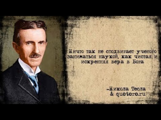 Никола тесла мой мозг только приемное устройство Никола тесла мой мозг только приемное устройство