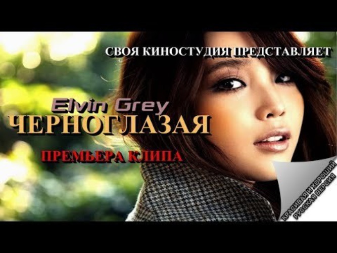 Черноглазая mp3. Черноглазая Элвин. Elvin Grey Черноглазая. Черноглазая Элвин его жена. Песня Черноглазая.