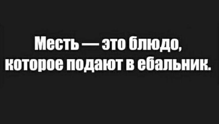 Месть это блюдо которое подают холодным картинки