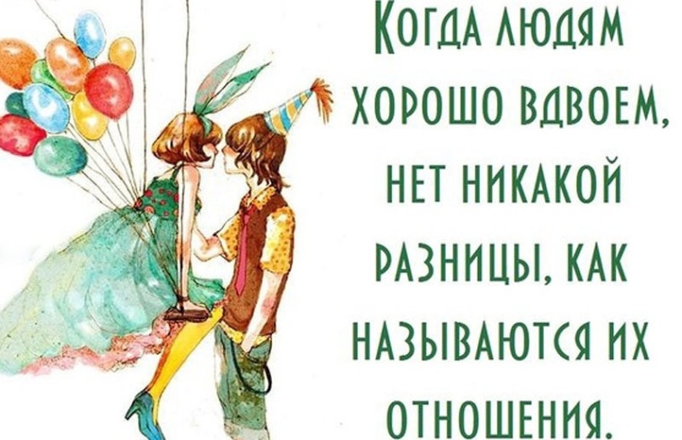 Потому что не вижу никакой разницы. Какая разница как называются отношения. Нет никакой разницы как называются их отношения. Какая разница как называются отношения если людям. Не важно как называются ваши отношения