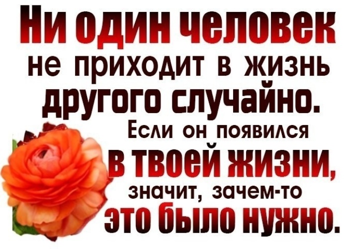 Случайный по другому. Случайных людей в нашей жизни не бывает. Каждый человек приходит в нашу жизнь. Одни люди приходят в нашу жизнь. Люди в нашей жизни не случайны.