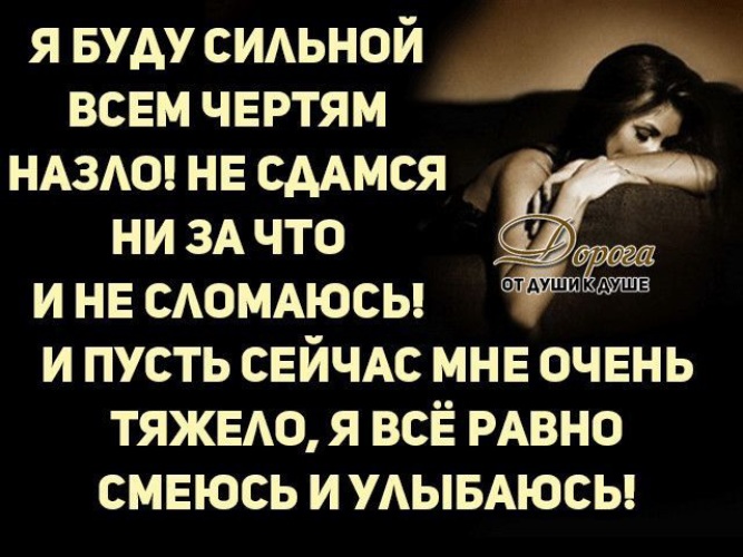 Я научусь жить без тебя стихи. Переживу цитаты. Стих я переболела в 7 утра. Вдохновляющие высказывания. Умей пережить ту минуту, когда кажется, что всё потеряно.