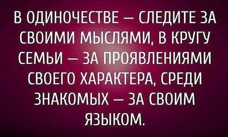 Следи за своими мыслями. В одиночестве-следи за своими мыслями. В одиночестве следите за своими мыслями в кругу семьи. В одиночестве следи за своими мыслями в семье-за своим характером. Картинки с мудрыми высказываниями о жизни.