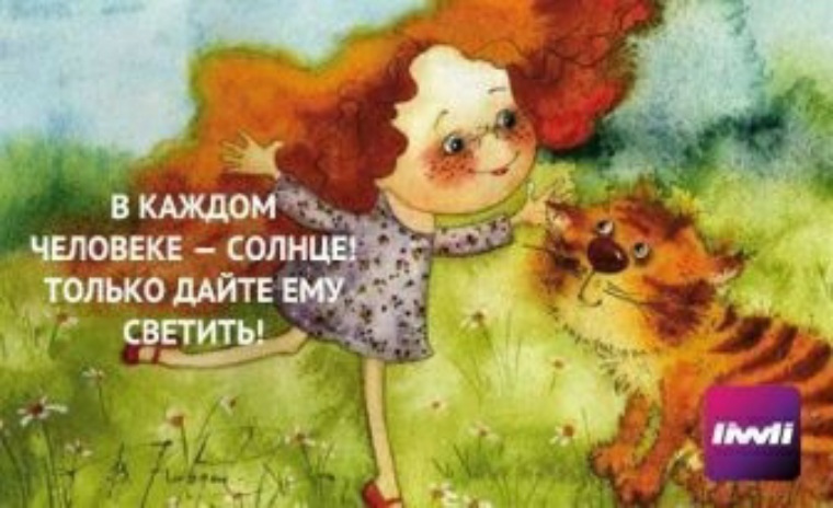 В Каждом Человеке Солнце Только Дайте Ему Светить