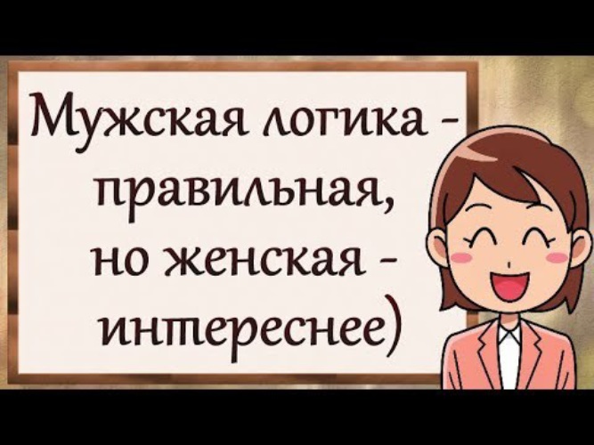 Мужская логика правильная но женская интереснее картинки