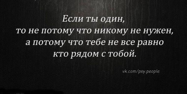 Что был один. Лучше один чем с кем попало цитата. Лучше быть одному чем с кем попало кто сказал. Цитаты будь один чем с кем попало. Цитаты лучше быть один чем быть с кем попал.