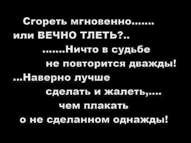 Дважды повторенный. Ничто не повторяется дважды цитаты. Сгореть мгновенно или вечно тлеть. Дважды не повторяю цитаты. Перегорела цитаты.