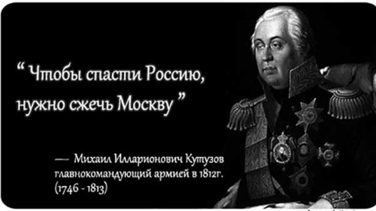 Кутузов про москву. Кутузов цитаты. Чио бы спасти Росии надо жес Москву.