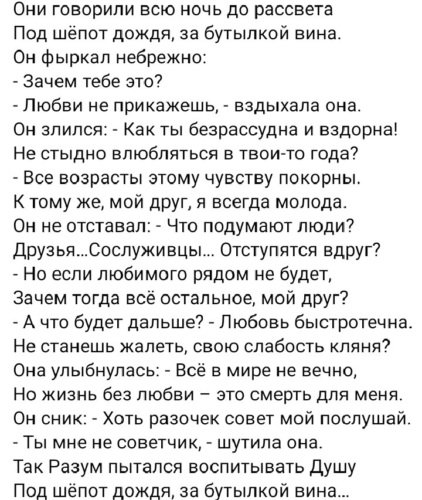 Нелепо смешно безрассудно безумно волшебно. Они говорили всю ночь до рассвета под шёпот. Стих они говорили всю ночь до рассвета. Стих так разум пытался воспитывать душу. Стихотворение у них.